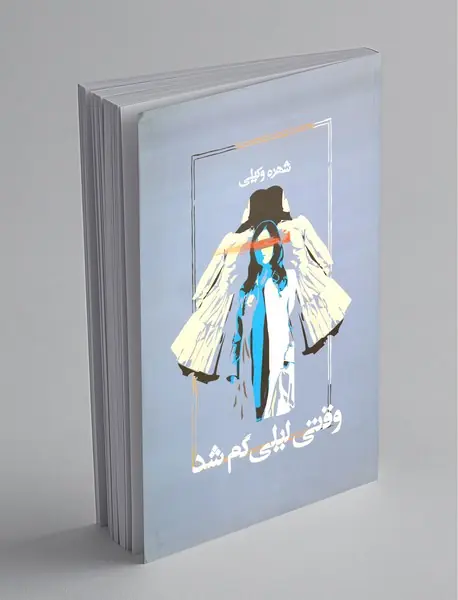 وقتی لیلی گم شد