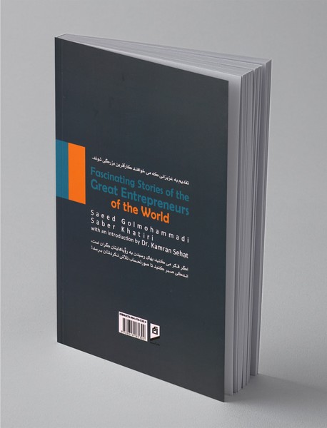 سرگذشت جذاب کارآفرینان بزرگ دنیا
