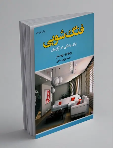 فنگ‌شویی برای زندگی در آپارتمان