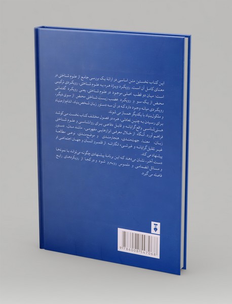 مقدمه ای فلسفی بر علوم شناختی