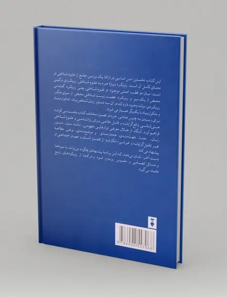 مقدمه ای فلسفی بر علوم شناختی