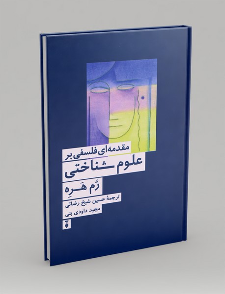 مقدمه ای فلسفی بر علوم شناختی