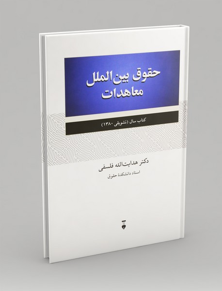 حقوق بین الملل معاهدات