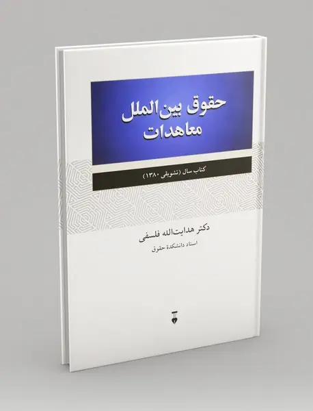 حقوق بین الملل معاهدات