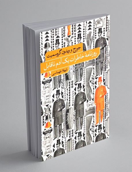 روزنامه ی خاطرات یک آدم ناقابل