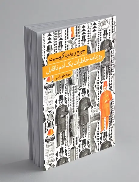 روزنامه ی خاطرات یک آدم ناقابل