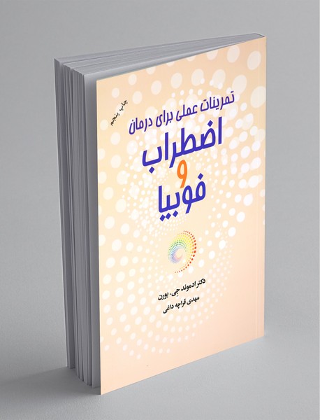 تمرینات علمی برای درمان اضطراب و فوبیا