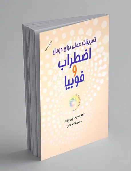 تمرینات علمی برای درمان اضطراب و فوبیا