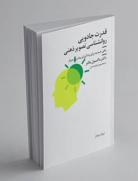 قدرت جادویی روانشناسی تصویر ذهنی