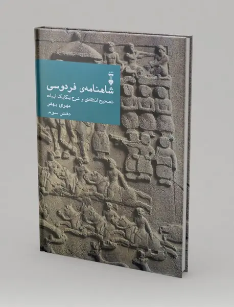 شاهنامه‌ی فردوسی - دفتر سوم