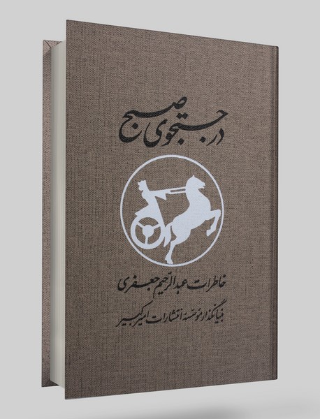 در جستجوی صبح