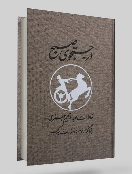 در جستجوی صبح