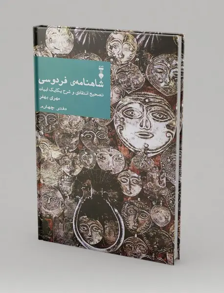 شاهنامه‌ی فردوسی - دفتر چهارم