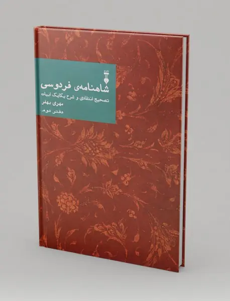 شاهنامه‌ی فردوسی - دفتر دوم