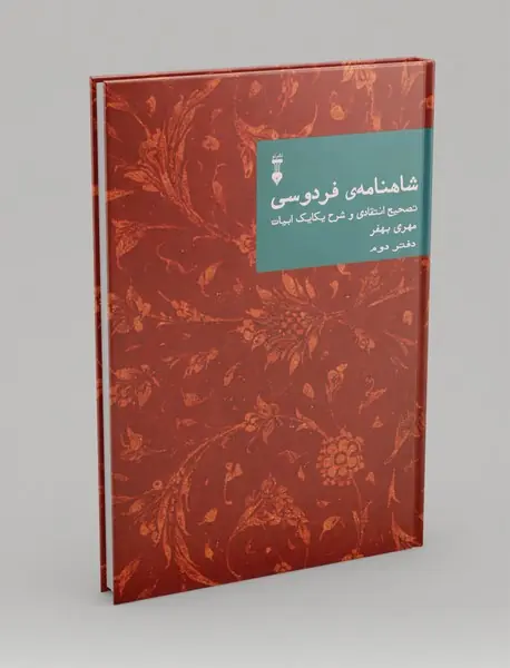 شاهنامه‌ی فردوسی - دفتر دوم