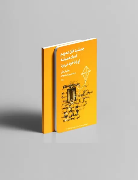 جمشید خان عمویم، که باد همیشه او را با خود می‌برد