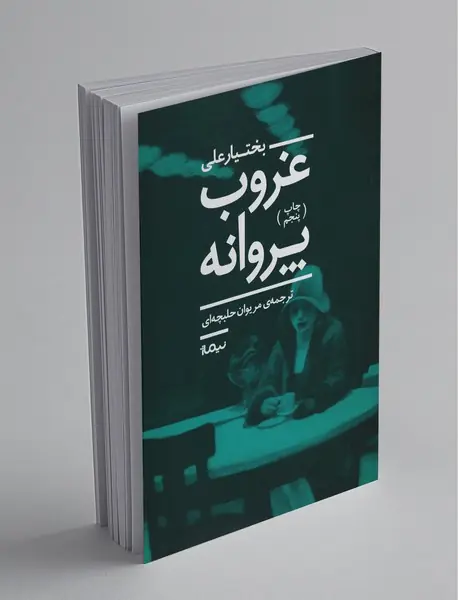 غروب پروانه