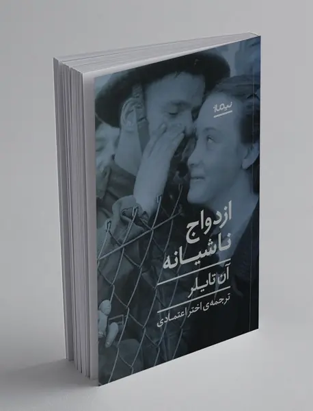 ازدواج ناشیانه ازدواج ناشیانه