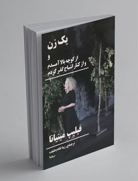 یک زن و از کوچه بالا آمدم و از کنار اشباح گذر کردم یک زن و از کوچه بالا آمدم و از کنار اشباح گذر کردم