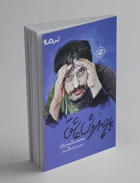 پارچه‌فروش عاشق