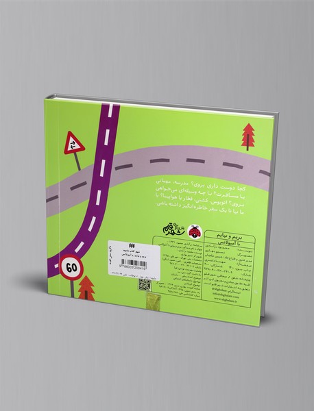 بریم و بیایم: با آمبولانس