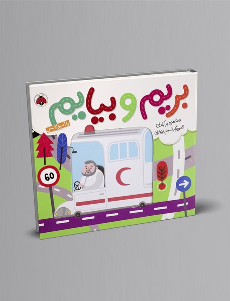 بریم و بیایم: با آمبولانس