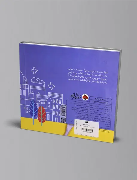 بریم و بیایم: با سرویس مدرسه