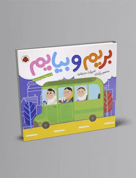 بریم و بیایم: با سرویس مدرسه