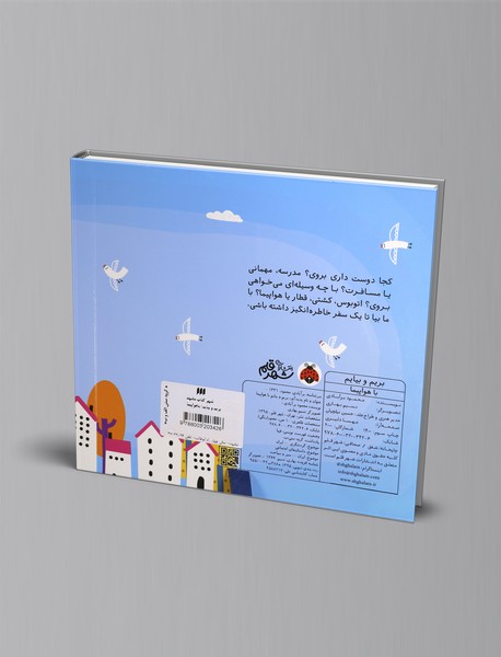 بریم و بیایم: با هواپیما