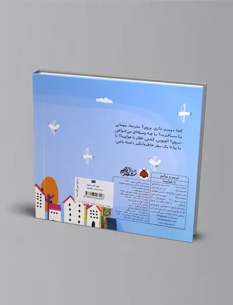 بریم و بیایم: با هواپیما