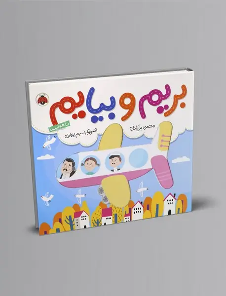 بریم و بیایم: با هواپیما