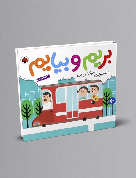 بریم و بیایم: با اتوبوس