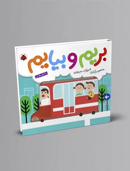 بریم و بیایم: با اتوبوس