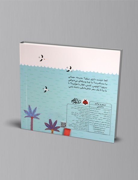 بریم و بیایم: با کشتی