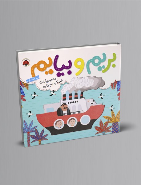 بریم و بیایم: با کشتی