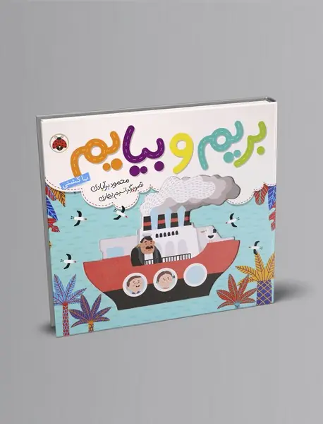 بریم و بیایم: با کشتی