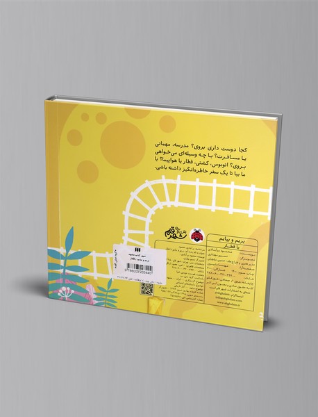 بریم و بیایم: با قطار