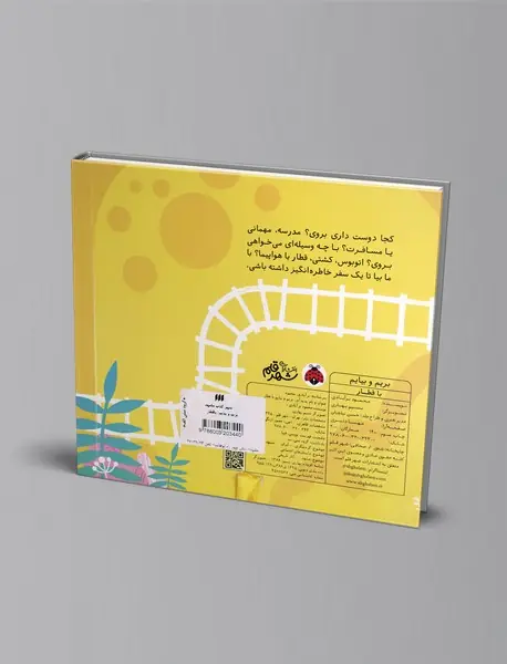 بریم و بیایم: با قطار