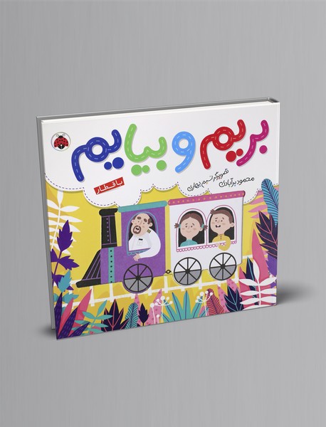 بریم و بیایم: با قطار