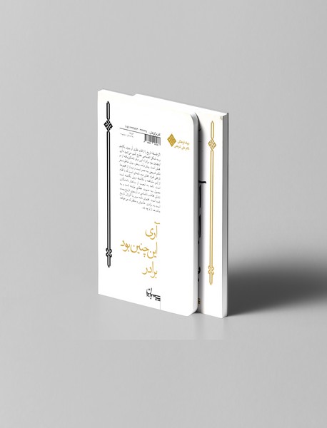 آری اینچنین بود برادر!