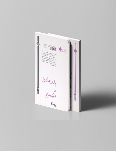 پدر! مادر! ما متهمیم