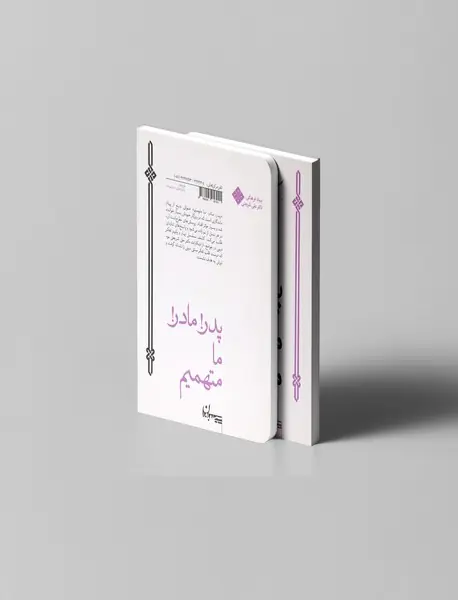 پدر! مادر! ما متهمیم