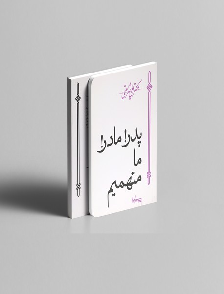 پدر! مادر! ما متهمیم