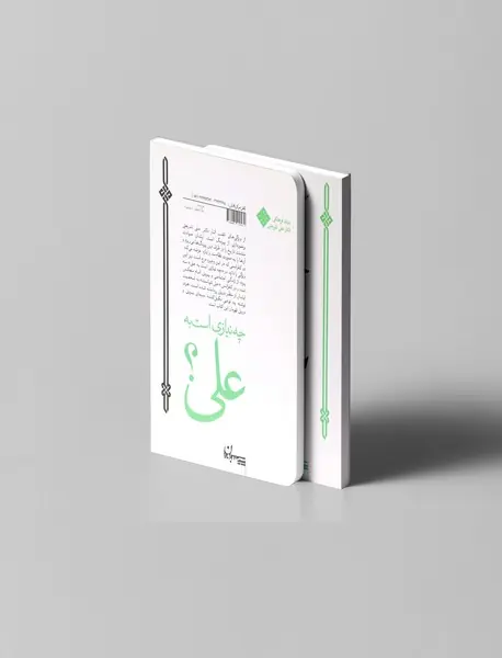 چه نیازی است به علی؟