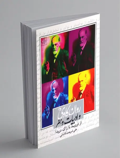 روانکاوی و ادبیات و هنر