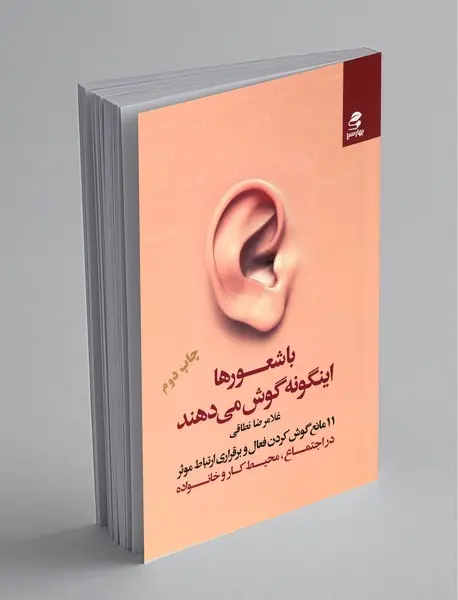 با شعورها اینگونه گوش می‌دهند