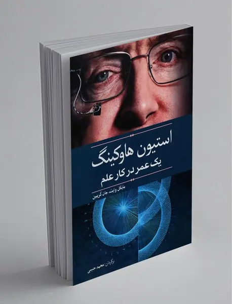 استیون هاوکینگ