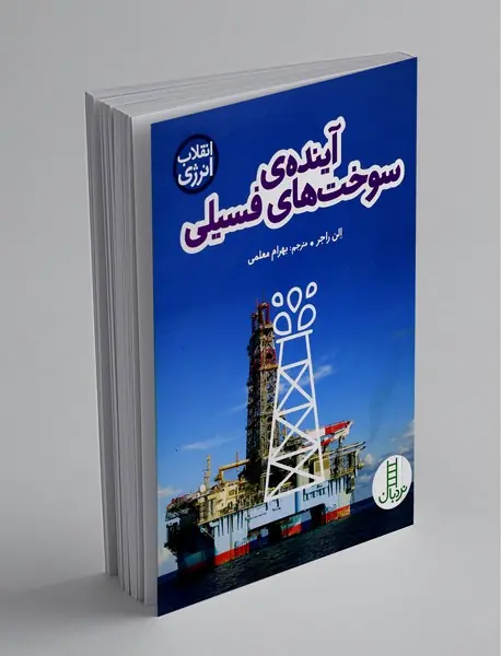 آینده‌ی سوخت‌های فسیلی