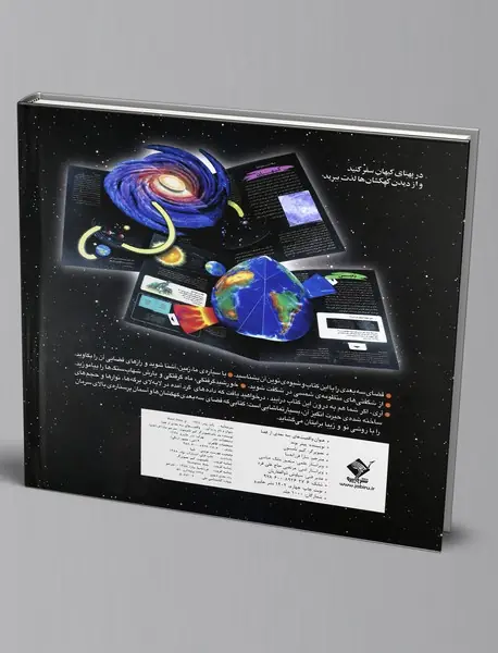 واقعیت های سه بعدی از فضا