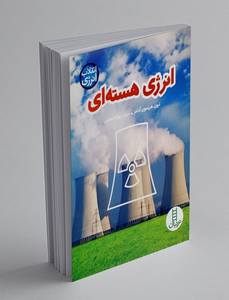 انرژی هسته ای انرژی هسته ای
